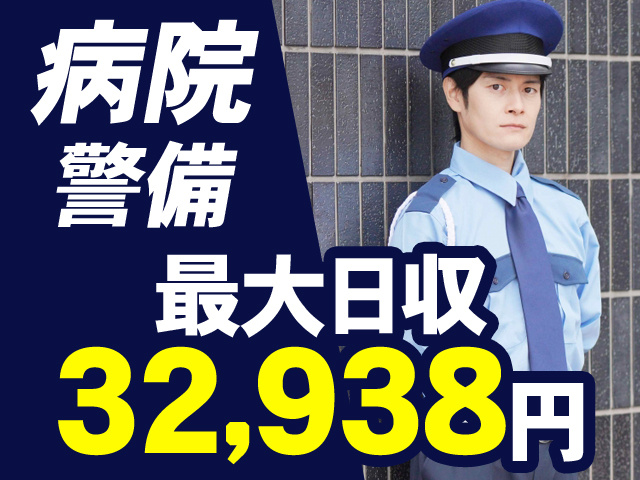 病院警備　最大日収32,938円
