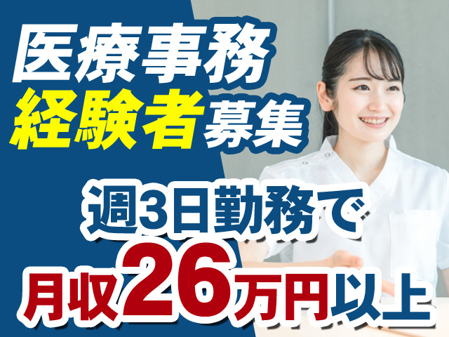 医療事務経験者募集　週3日勤務で月収26万円以上
