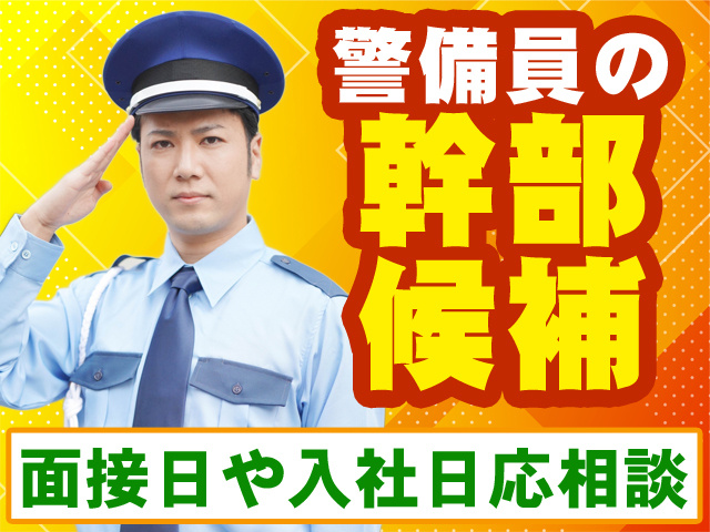 警備員の幹部候補　面接日や入社日応相談