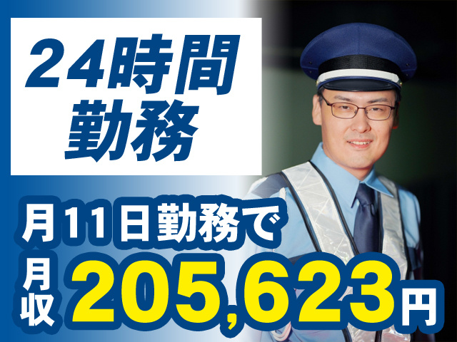 24時間勤務　月11日勤務で月収205,623円