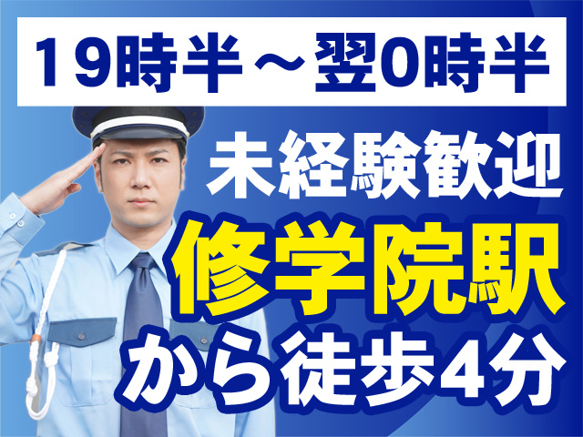 19時半～0時半　未経験歓迎　修道院駅から徒歩4分