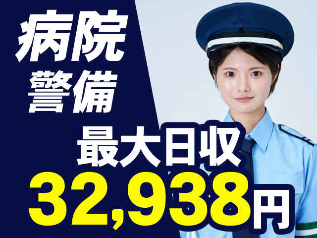 病院警備　最大日収32,938円