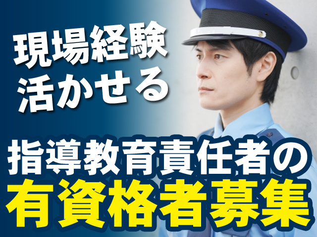 現場経験活かせる　指導教育責任者の有資格者募集