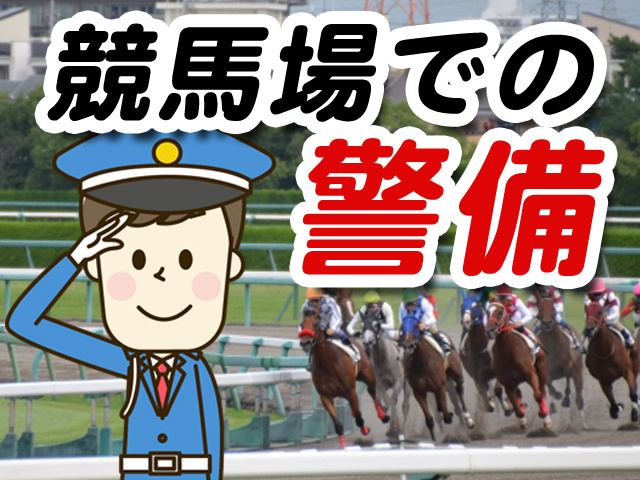 競馬場での警備