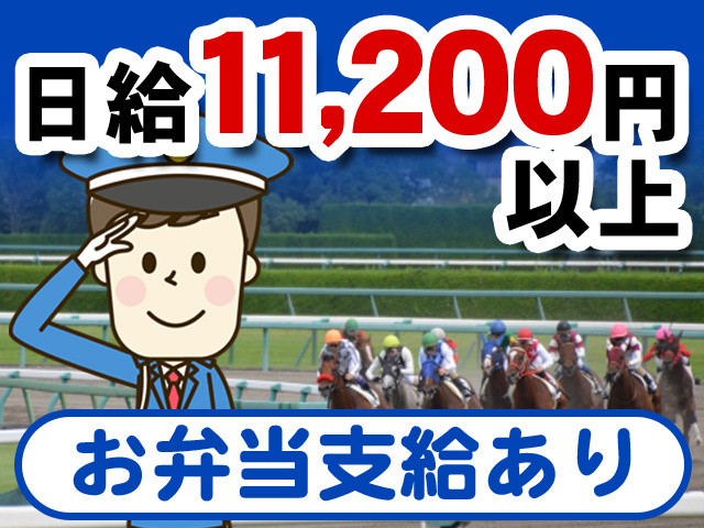 日給11,200円以上　お弁当支給あり