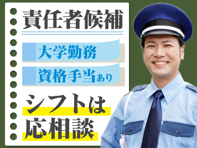 大学警備