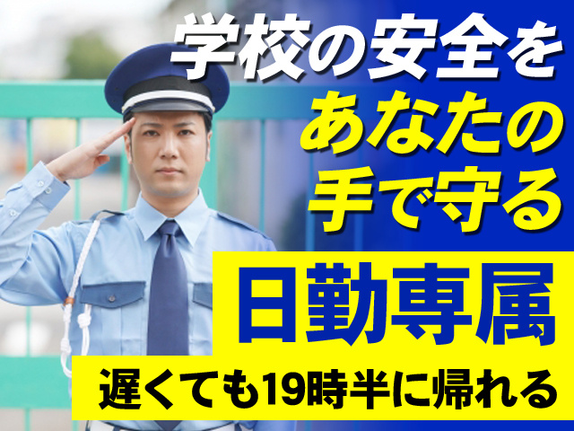 学校の安全をあなたの手で守る