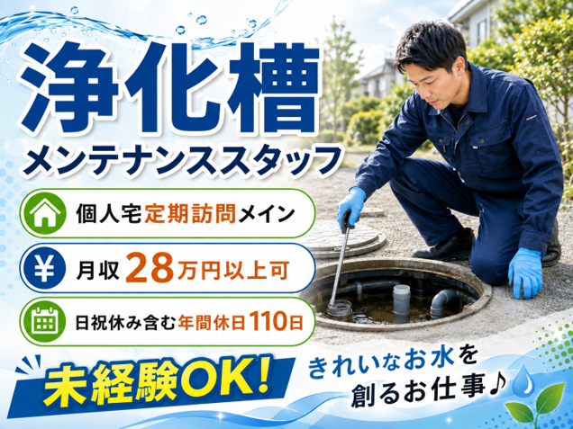 浄化槽メンテナンススタッフ　個人宅定期訪問メイン　未経験OK