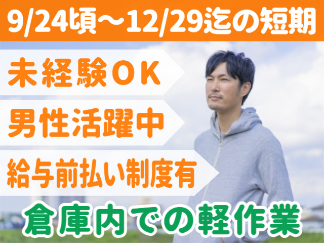 9/24頃～12/29迄の短期／未経験OK／男性活躍中／給与前払い制度有／倉庫内での軽作業