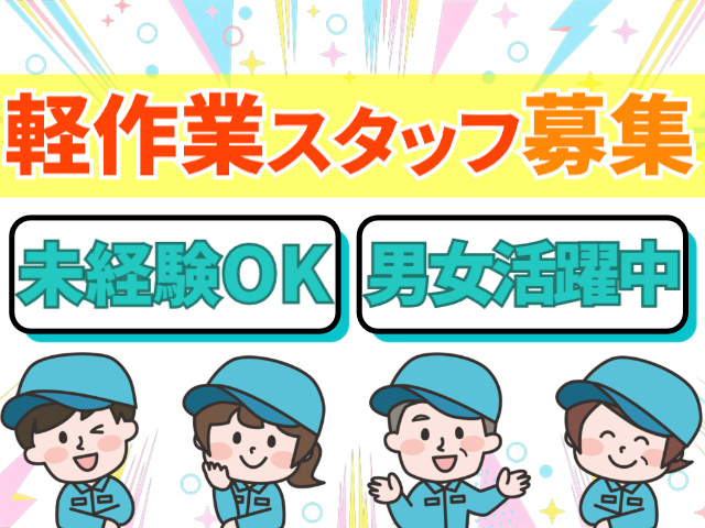 軽作業スタッフ募集