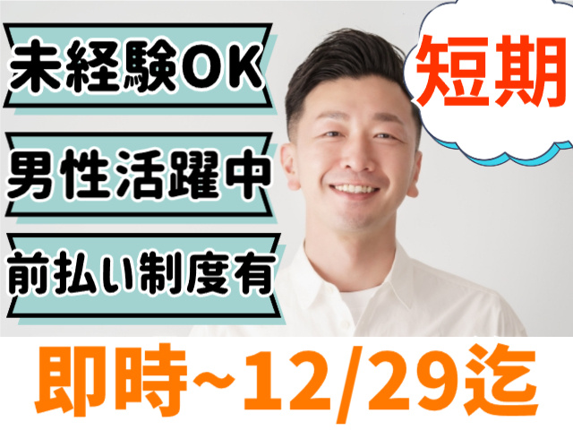 未経験OK、前払い制度あり、男性活躍中、短期