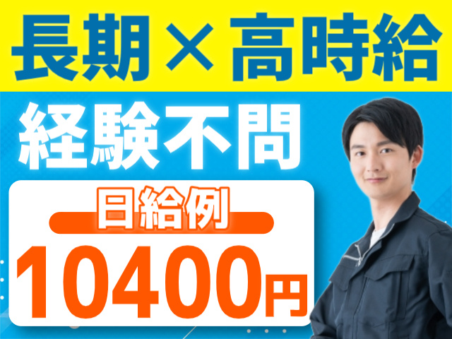 長期/高時給/経験不問/日給例10400円
