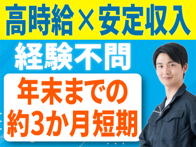 高時給/安定収入/経験不問/年末までの約3か月短期