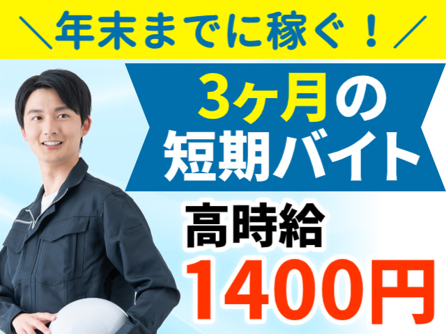 年末までに稼ぐ！3ヶ月の短期バイト。高時給1400円