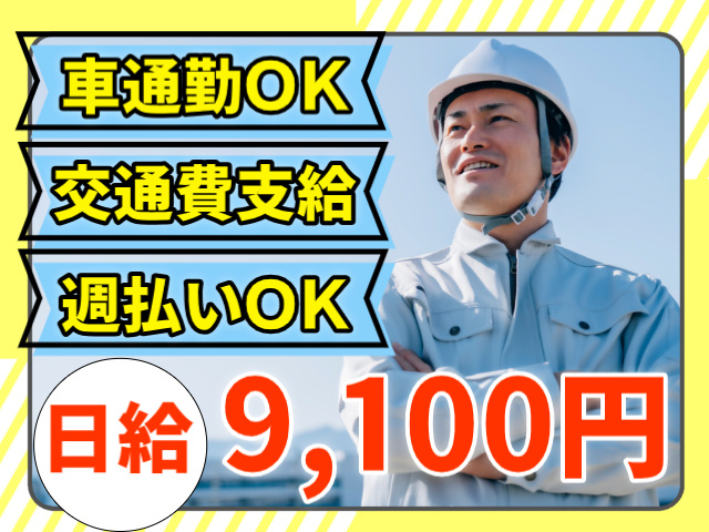 車通勤OK。交通費支給。週払いOK。日給9100円