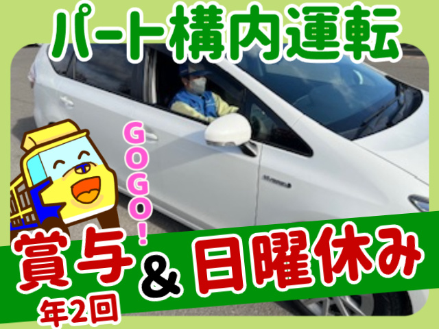 構内作業員パート募集　車の画像