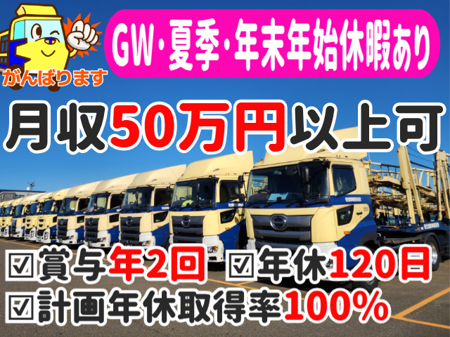 GW・夏季・年末年始休暇あり/月収50万円以上可/賞与年2回/年休120日/計画年休取得率100％