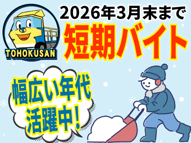 2026年3月末までの短期バイト/幅広い年代活躍中