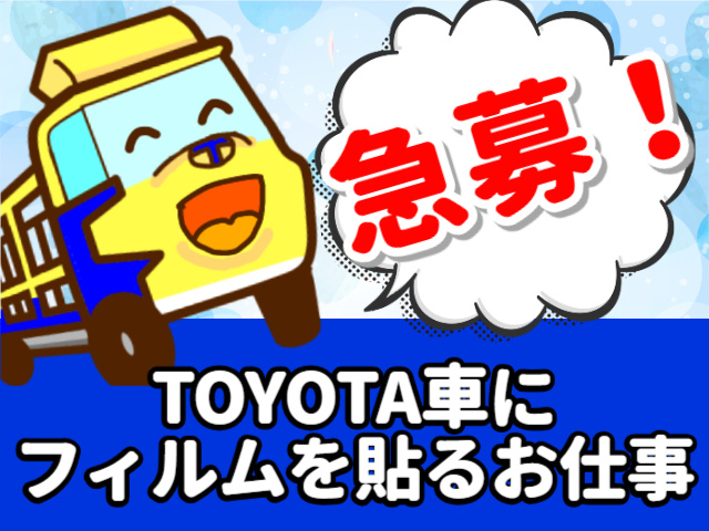 フィルムを貼るお仕事