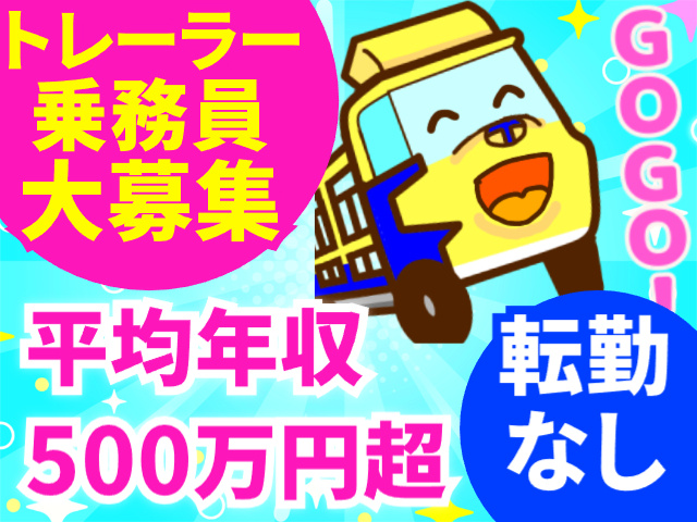 年収500万円超　転勤ナシ　トレーラー乗務員大募集