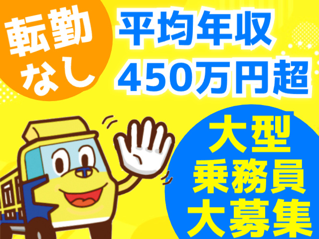 転勤ナシ　平均年収450万円超　大型乗務員大募集