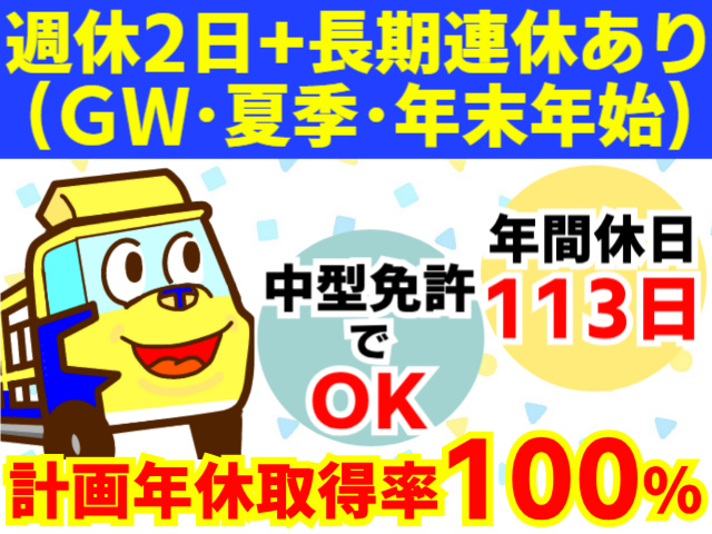 週休2日・長期連休あり・中型免許でOK