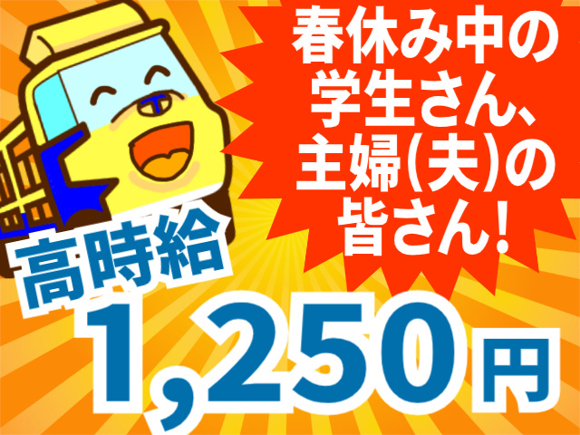 春休み中の学生さん、主婦(夫)の皆さん！高時給1,250円