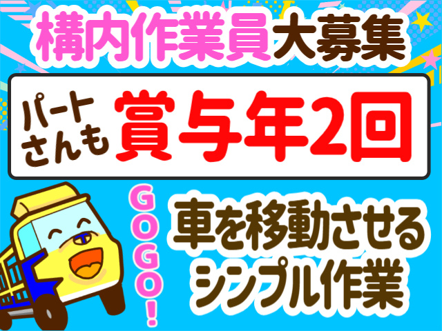 構内作業員大募集。パートさんも賞与年2回。車を移動させるシンプル作業