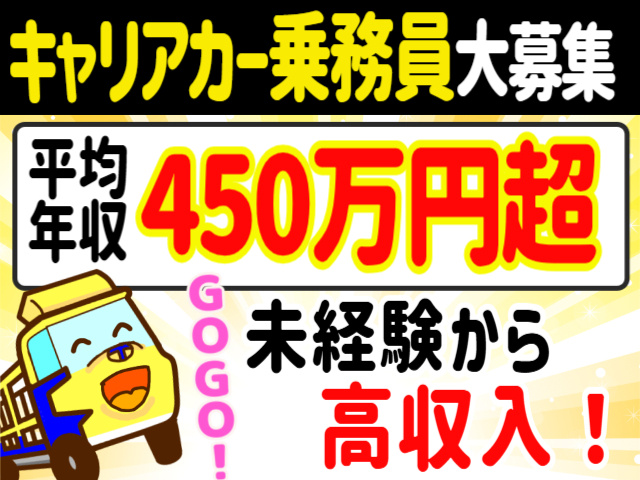 キャリアカー乗務員大募集。平均年収450万円超。未経験から高収入！
