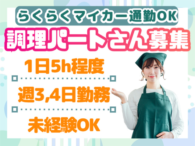 1日5h程度勤務／週3,4日勤務／未経験OK／マイカー通勤OK