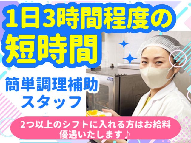 高齢者施設での簡単調理補助スタッフ