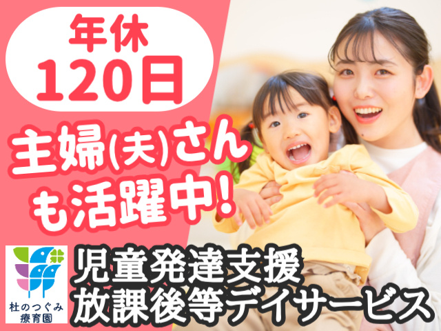 年休120日！主婦（夫）さんも活躍中！児童発達支援・放課後等デイサービス