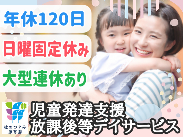 年休120日！日曜固定休み！大型連休あり！児童発達支援・放課後等デイサービス