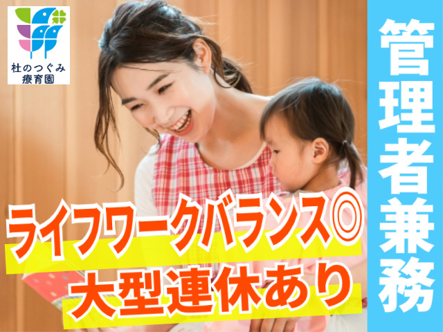 大型連休あり ライフワークバランス◎  管理者兼務