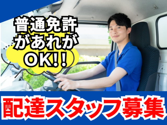 株式会社プリサート配達スタッフ募集