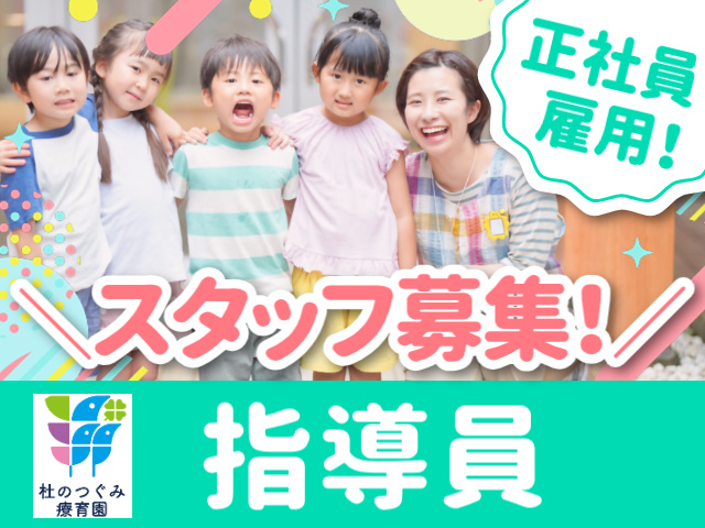 正社員雇用！スタッフ募集！指導員