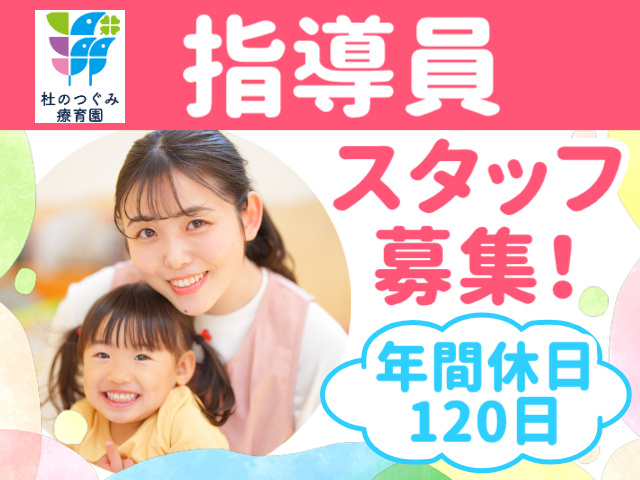 指導員。スタッフ募集！年間休日120日