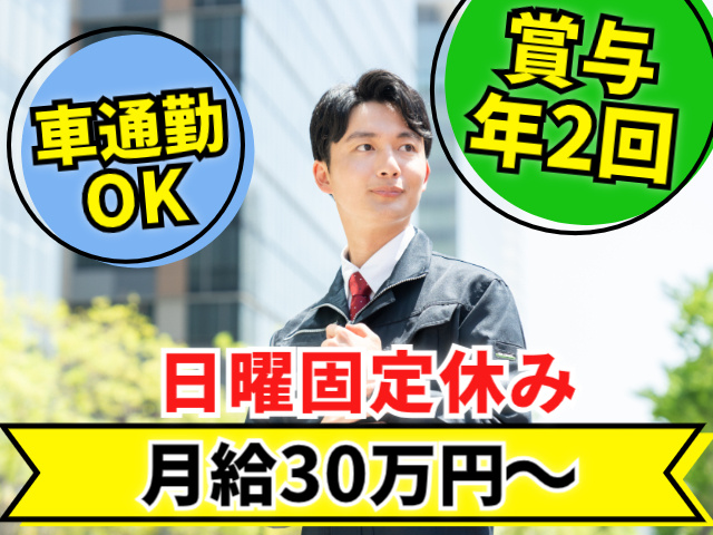 賞与年2回。車通勤OK。日曜固定休み。月給30万円～