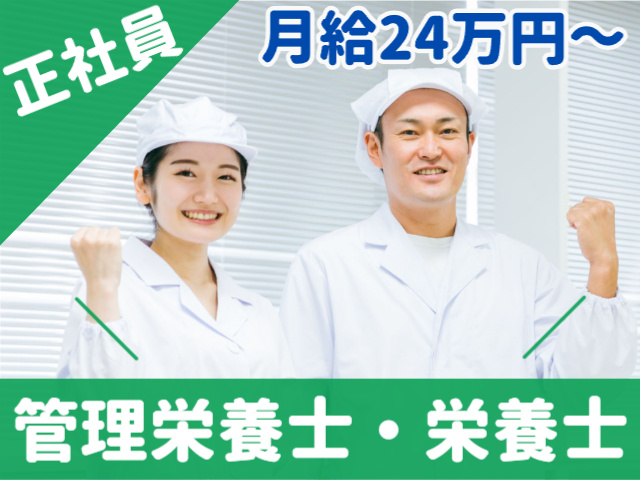 正社員　月給24万円～　管理栄養士　栄養士