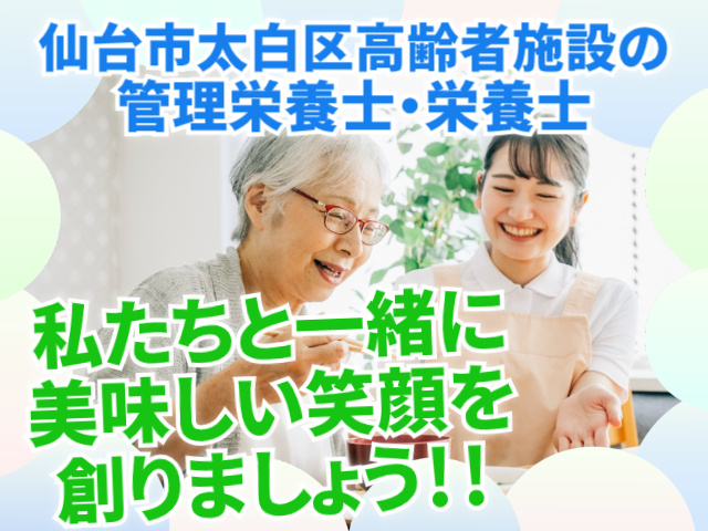 仙台市太白区高齢者施設の管理栄養士・栄養士。私たちと一緒に美味しい笑顔を創りましょう！！