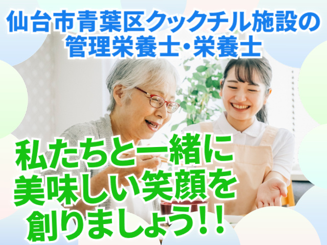 仙台市青葉区クックチル施設の管理栄養士・栄養士　私たちと一緒に美味しい笑顔を創りましょう！！
