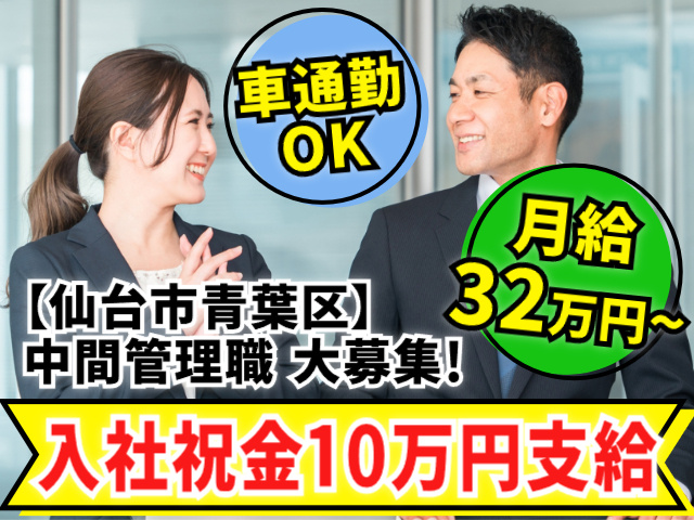 入社祝金10万円支給／中間管理職大募集／車通勤OK／月給32万円～／仙台市青葉区