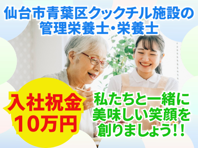 仙台市青葉区クックチル施設の管理栄養士・栄養士　入社祝い金10万円