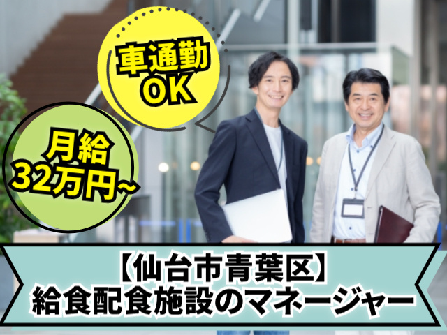 仙台市青葉区給食配食施設のマネージャー　車通勤ＯＫ　月収32万円以上