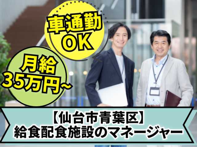 月給35万円～、仙台市青葉区、給食は配食施設のマネージャー