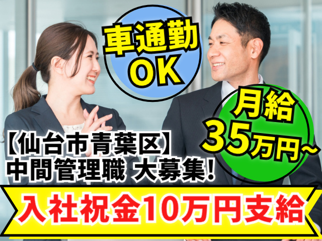 車通勤OK、月給35万円～、仙台市青葉区、中間管理職大募集、入社祝金10万円支給