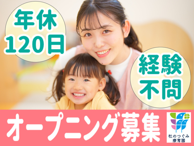 オープニング募集/年休120日/経験不問