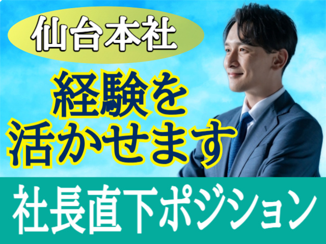 仙台本社/社長直下ポジション/経験を活かせます