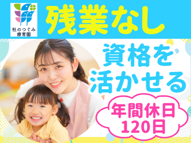 残業なし。資格を活かせる。年間休日120日