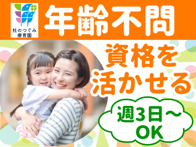 年齢不問。資格を活かせる。週3日～OK